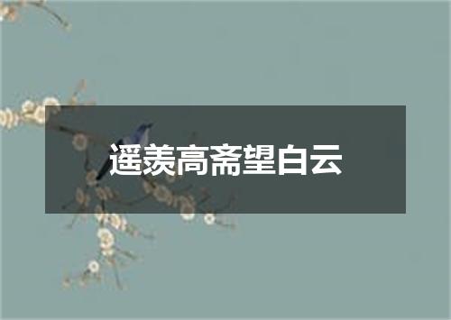 遥羡高斋望白云