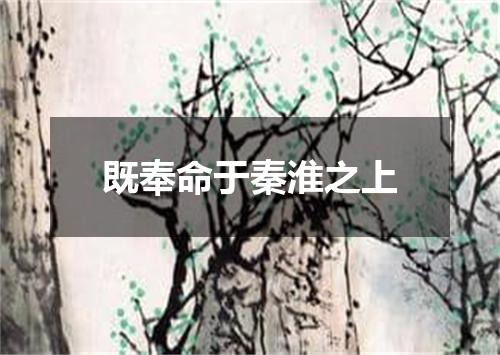 既奉命于秦淮之上
