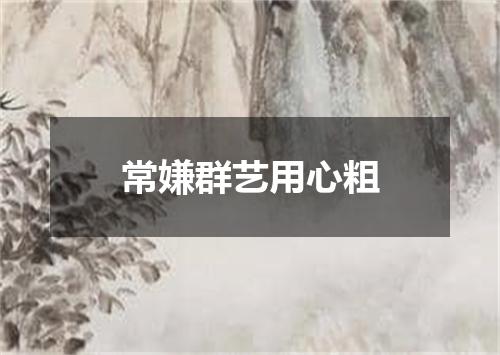 常嫌群艺用心粗