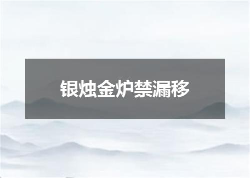 银烛金炉禁漏移