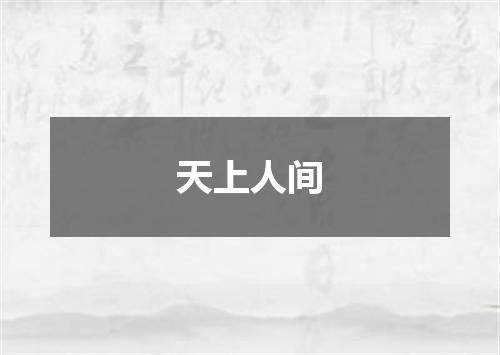 天上人间