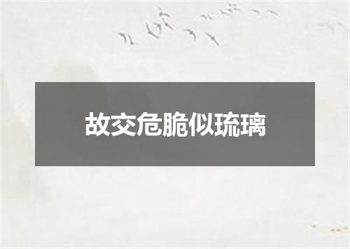 故交危脆似琉璃