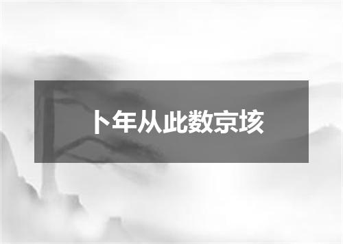 卜年从此数京垓