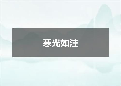 寒光如注