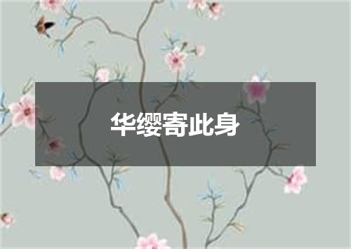 华缨寄此身