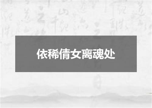 依稀倩女离魂处