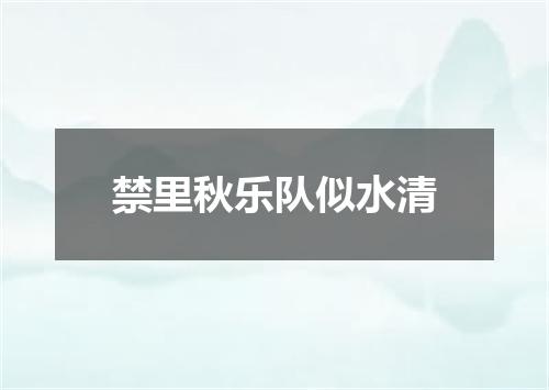 禁里秋乐队似水清