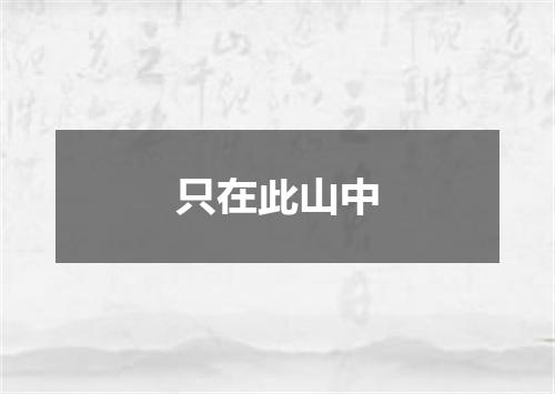 只在此山中
