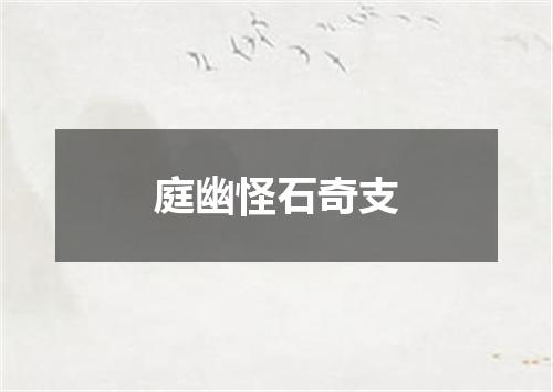庭幽怪石奇支