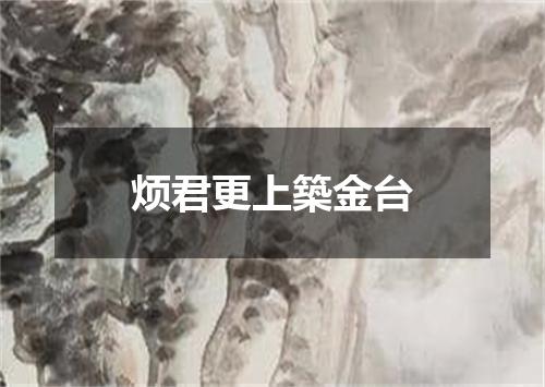 烦君更上築金台