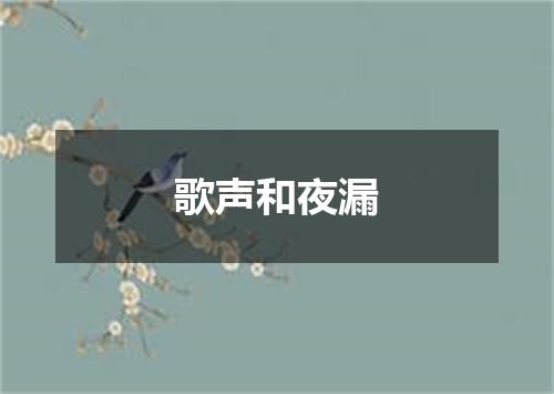 歌声和夜漏