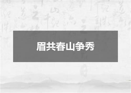 眉共春山争秀