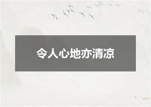 令人心地亦清凉