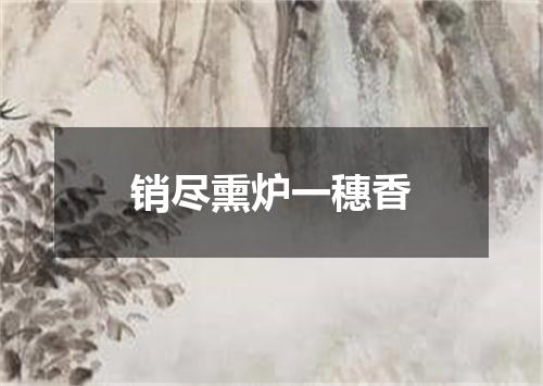 销尽熏炉一穗香