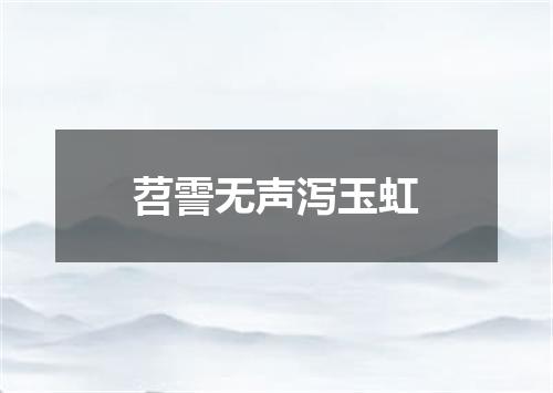 苕霅无声泻玉虹