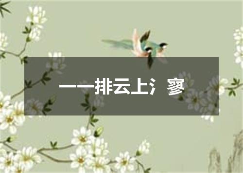 一一排云上氵寥