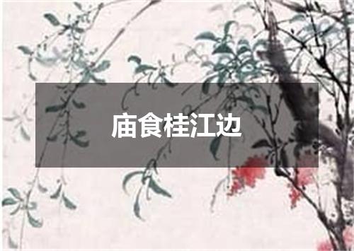 庙食桂江边