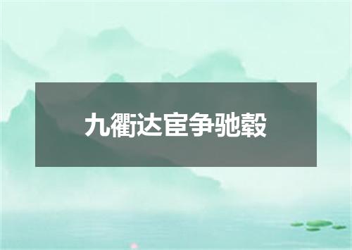 九衢达宦争驰毂