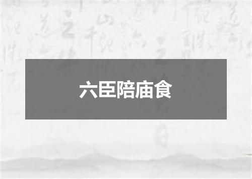 六臣陪庙食