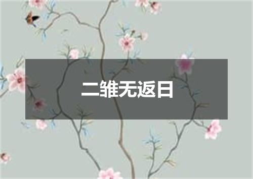 二雏无返日
