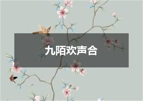 九陌欢声合