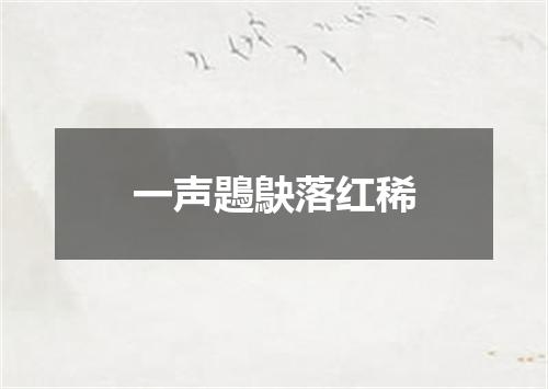 一声鶗鴃落红稀