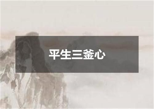 平生三釜心