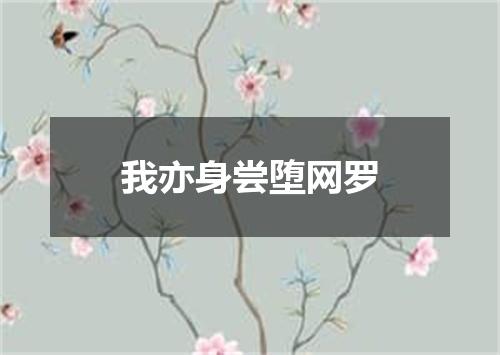 我亦身尝堕网罗