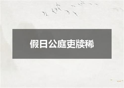 假日公庭吏牍稀