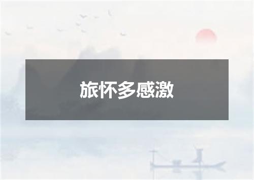旅怀多感激