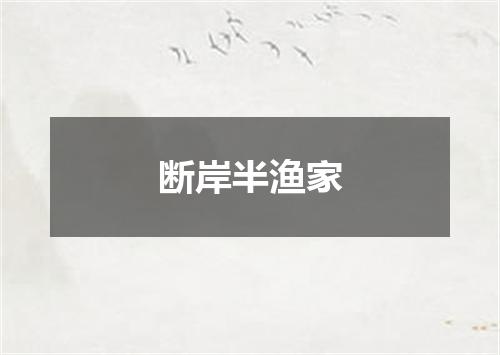 断岸半渔家