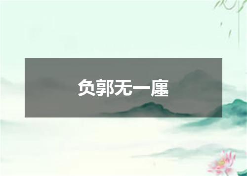 负郭无一廛