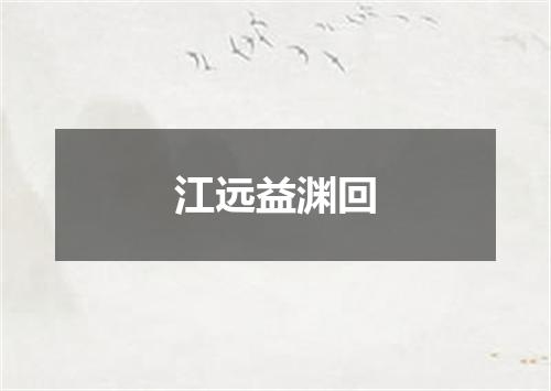 江远益渊回
