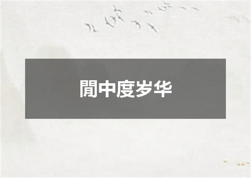 閒中度岁华