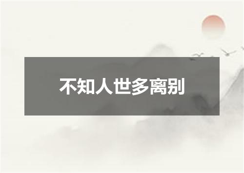 不知人世多离别