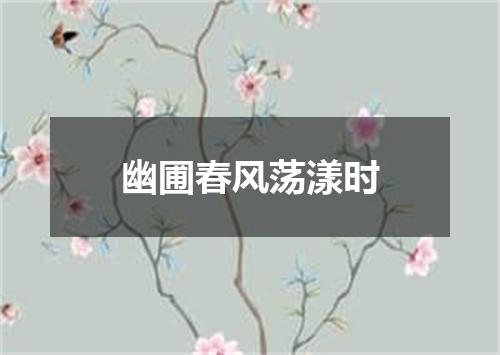 幽圃春风荡漾时