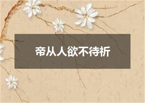 帝从人欲不待祈