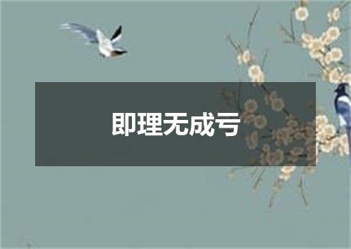 即理无成亏