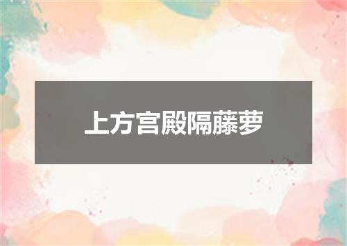 上方宫殿隔藤萝