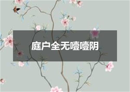 庭户全无噎噎阴