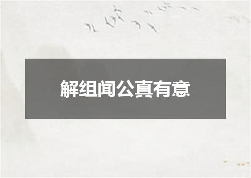解组闻公真有意