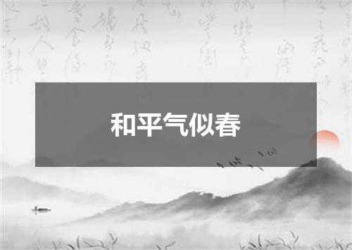 和平气似春