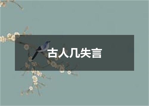 古人几失言