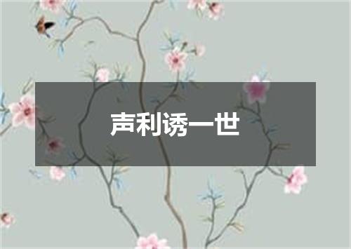 声利诱一世
