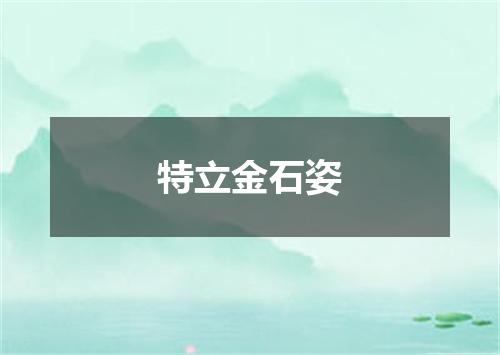 特立金石姿