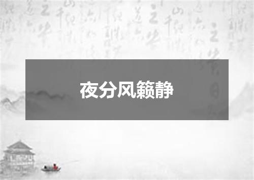 夜分风籁静