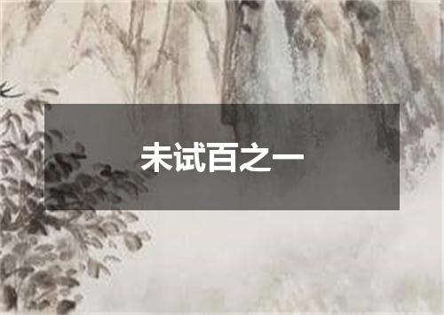未试百之一