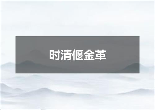 时清偃金革