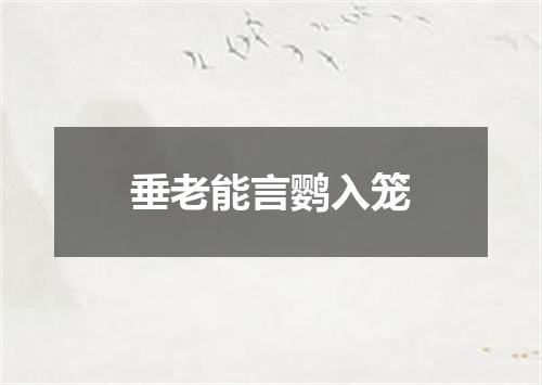 垂老能言鹦入笼