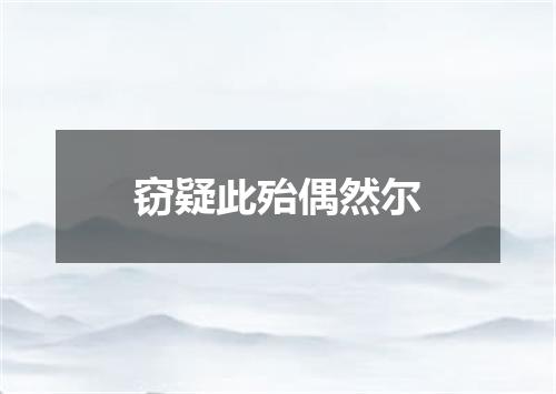 窃疑此殆偶然尔